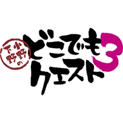 小野下野のどこでもクエスト3 上巻　Blu-ray 未開封新品 限定予約版】小野下野のどこでもクエスト3 Blu－ray 上巻