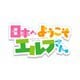 日本へようこそエルフさん。 Blu-ray BOX [Blu-ray Disc]