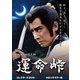 運命峠 コレクターズDVD<HDリマスター版> [DVD]