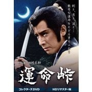 運命峠 コレクターズDVD<HDリマスター版>
