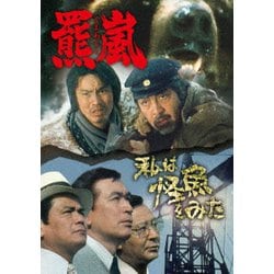 羆嵐／私は怪魚をみた | 東映ビデオ オンラインショップ | 商品一覧