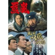 羆嵐/私は怪魚をみた