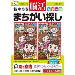 持ち歩き 脳活まちがい探しカラー版 VOL.11（白夜ムック<751>） [ムックその他]