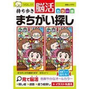 持ち歩き 脳活まちがい探しカラー版 VOL.11（白夜ムック<751>） [ムックその他]
