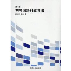 初等国語科教育法 [単行本]