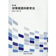 初等国語科教育法 [単行本]
