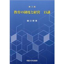 教育の制度と経営15講 [単行本]