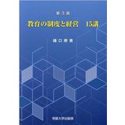 教育の制度と経営15講 [単行本]