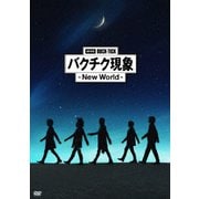 劇場版BUCK-TICK バクチク現象 - New World -