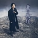 山内惠介／北の断崖