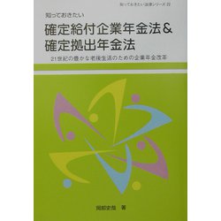 知っておきたい確定給付企業年金法&確定拠出年金法―21世紀の豊かな老後生活のための企業年金改革(知っておきたい法律シリーズ) [単行本]