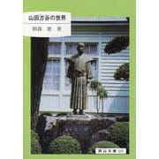 山田方谷の世界（岡山文庫 215） [文庫]