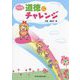 道徳にチャレンジ 改訂版 [単行本]