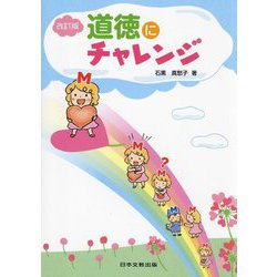 道徳にチャレンジ 改訂版 [単行本]