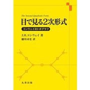 目で見る2次形式―コンウェイのトポグラフ [単行本]