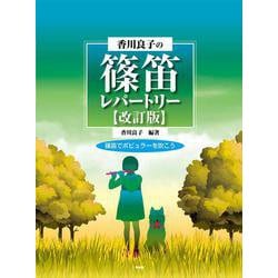 香川良子の篠笛レパートリー【改訂版】 篠笛でポピュラーを吹こう わかりやすい香川式数字譜付き [単行本]