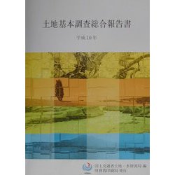 土地基本調査総合報告書〈平成10年〉 [単行本]