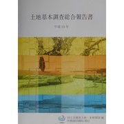 土地基本調査総合報告書〈平成10年〉 [単行本]