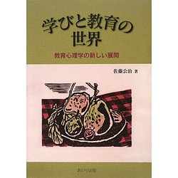 学びと教育の世界―教育心理学の新しい展開 [単行本]
