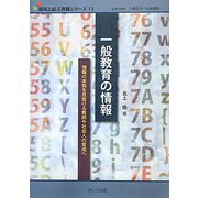 一般教育の情報―情報の本質を見抜ける教師や社会人の育成へ(現場と結ぶ教職シリーズ〈13〉) [単行本]