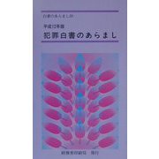 犯罪白書のあらまし〈平成12年版〉経済犯罪の現状と対策(白書のあらまし〈20〉) [新書]
