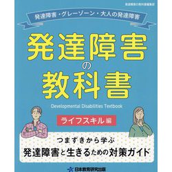 発達障害の教科書 ライフスキル編 [単行本]