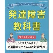 発達障害の教科書 ライフスキル編 [単行本]