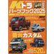 KCARスペシャル ドレスアップガイド Vol.40 Kトラ（サンエイムック） [ムックその他]