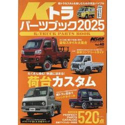 KCARスペシャル ドレスアップガイド Vol.40 Kトラ（サンエイムック） [ムックその他]