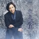 山内惠介／北の断崖