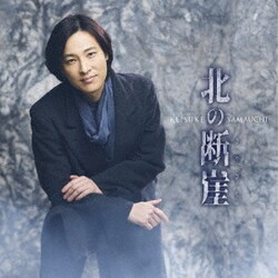 山内惠介／北の断崖