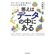 答えはデータの中にある―リサーチャーが永く使えるビジュアル分析手法 [単行本]