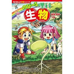 のびーる理科 生物―植物・動物・人体(角川まんが学習シリーズ) [単行本]