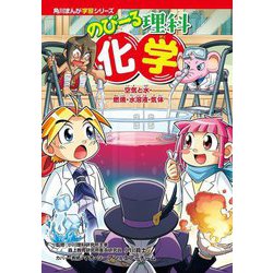 のびーる理科 化学―空気と水・燃焼・水溶液・気体(角川まんが学習シリーズ) [単行本]