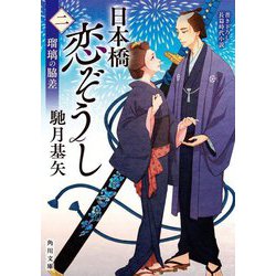 日本橋恋ぞうし〈2〉瑠璃の脇差(角川文庫) [文庫]