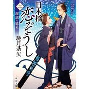日本橋恋ぞうし〈2〉瑠璃の脇差(角川文庫) [文庫]