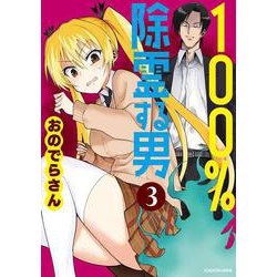 100％除霊する男（３）<3> [単行本]