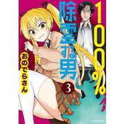 100％除霊する男（３）<3> [単行本]