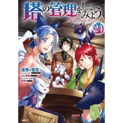 塔の管理をしてみよう　24<24>(MFC) [コミック]