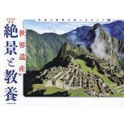 世界遺産の絶景と教養―写真で世界が学べるガイド130 [単行本]