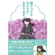 躁うつでもなんとか生きてます。 ～俳句と私が転がりながら歩むまで～ [単行本]