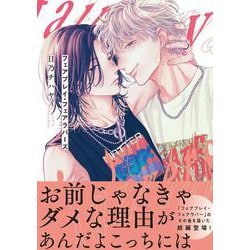 フェアプレイ・フェアラバーズ<1>(B's-LOVEY COMICS) [コミック]