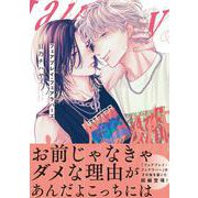 フェアプレイ・フェアラバーズ<1>(B's-LOVEY COMICS) [コミック]