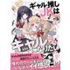 ギャル推しJKはギャルになりたい [単行本]
