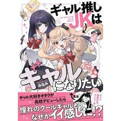ギャル推しJKはギャルになりたい [単行本]