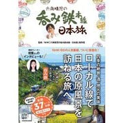 六角精児の呑み鉄本線・日本旅 [単行本]