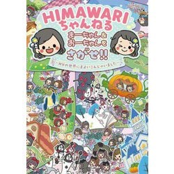 HIMAWARIちゃんねる まーちゃん&おーちゃんをさがせ!!―MVの世界にまよいこんじゃいました [絵本]