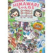 HIMAWARIちゃんねる まーちゃん&おーちゃんをさがせ!!―MVの世界にまよいこんじゃいました [絵本]