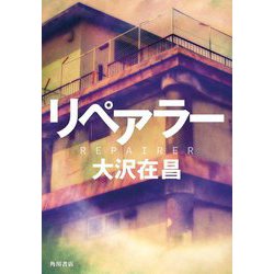 リペアラー [単行本]