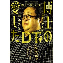 博士の愛したDT(どうてい) [単行本]
